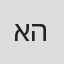 אלינור לוי הראל